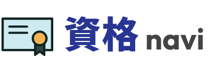 資格ナビ｜社会人・主婦のための通信講座・資格スクール比較ガイド