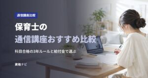 保育士の通信講座おすすめ比較