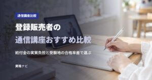 登録販売者の通信講座おすすめ比較