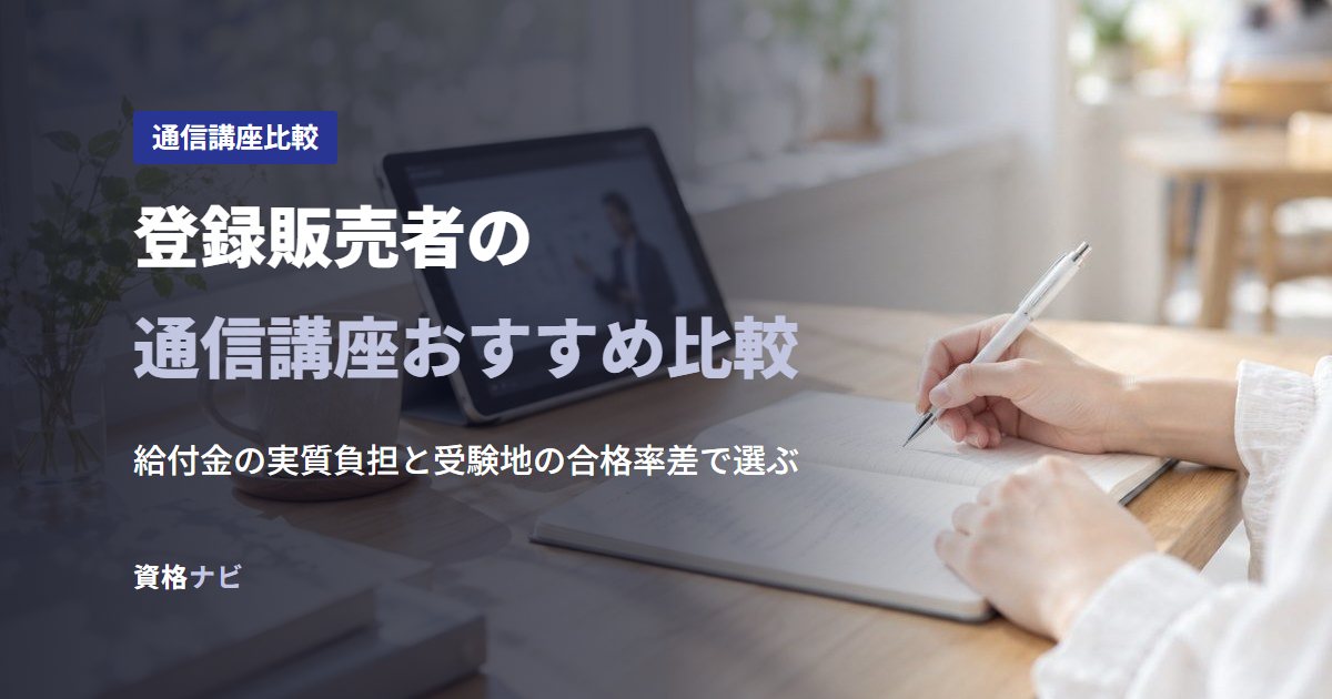 登録販売者の通信講座おすすめ比較