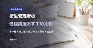 衛生管理者の通信講座おすすめ比較