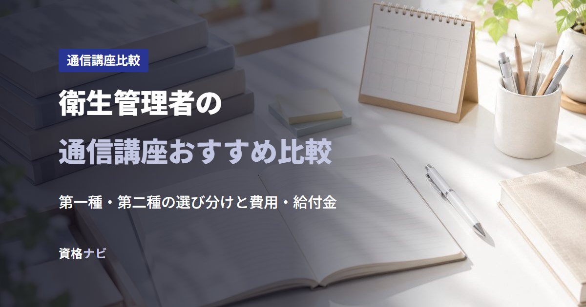 衛生管理者の通信講座おすすめ比較
